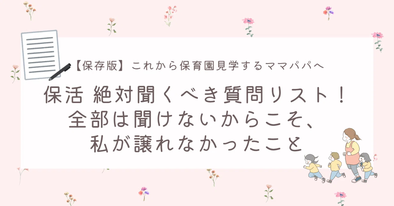 保存版】保活絶対聞くべき質問リスト！｜ひな｜ねんね・離乳食・育児の 