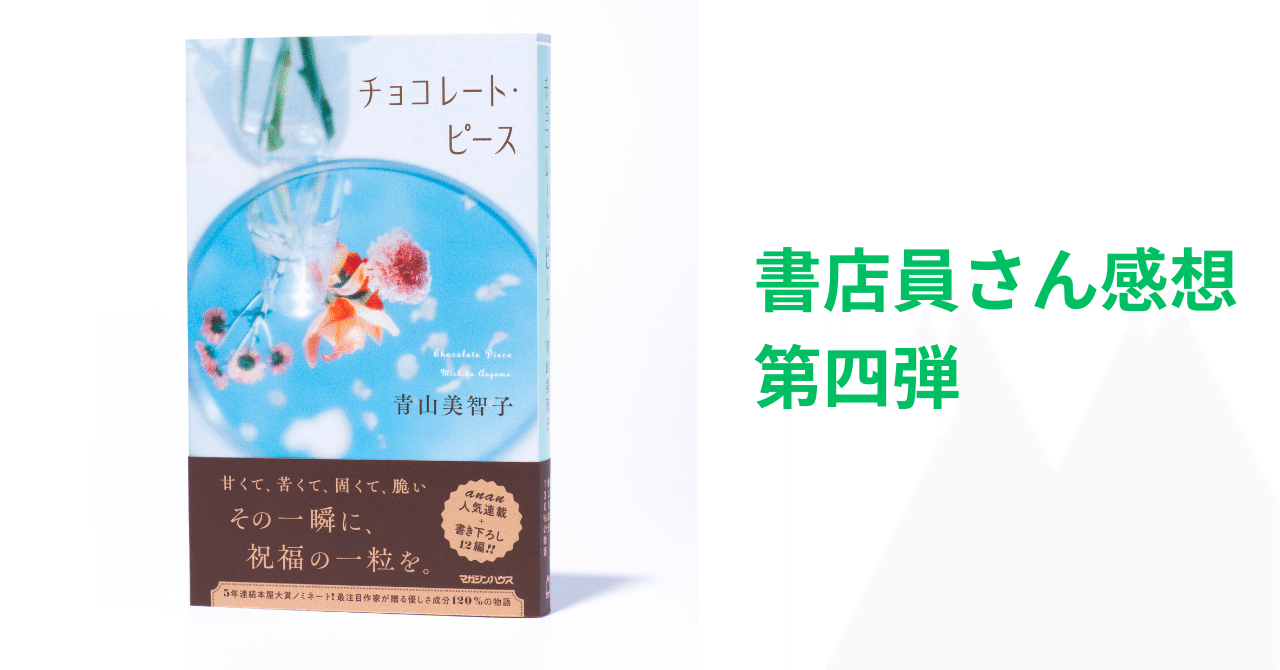 青山美智子『チョコレート・ピース』書店の皆様の感想を公開します【第