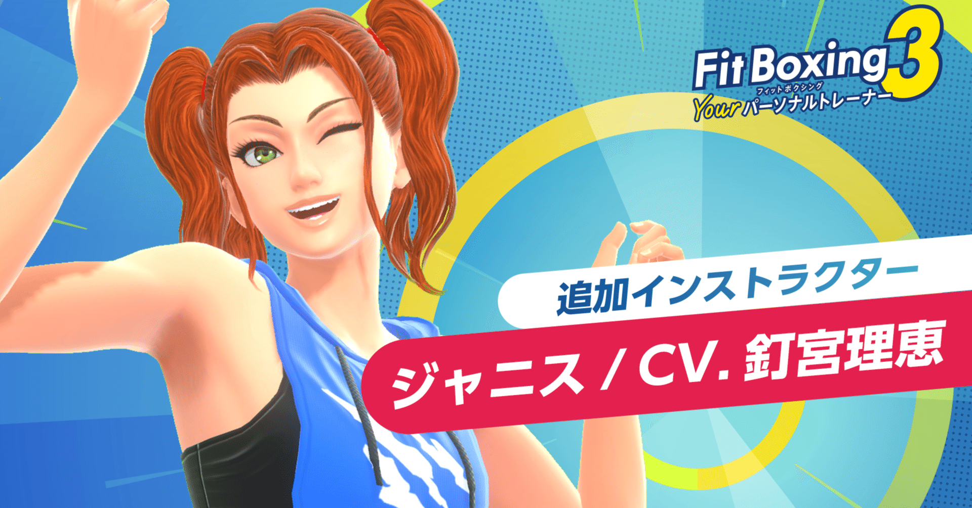 追加インストラクター「ジャニス（CV.釘宮理恵）」配信開始のお知らせ