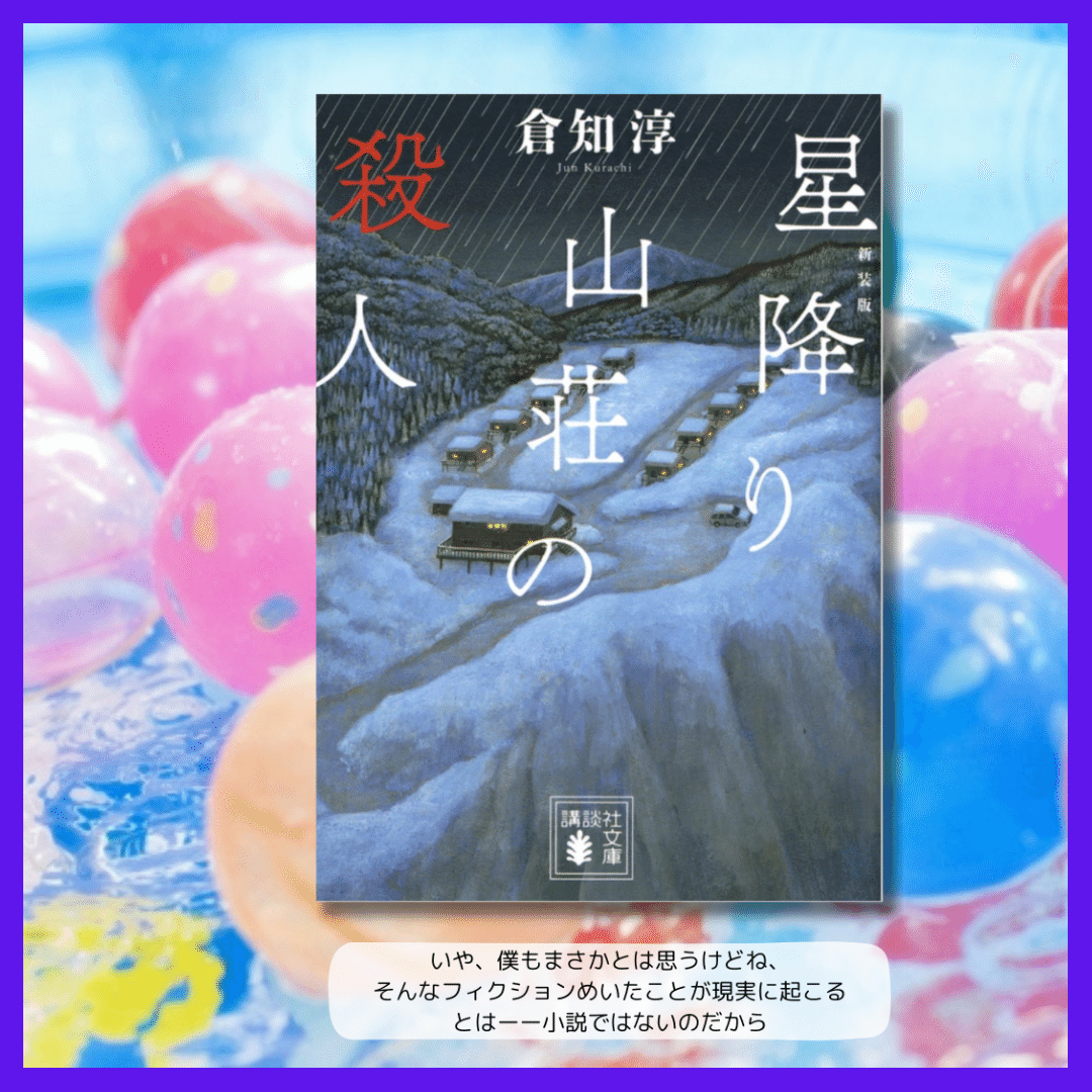 星降り山荘の殺人／倉知淳【読書記録】本格ミステリへの原点回帰