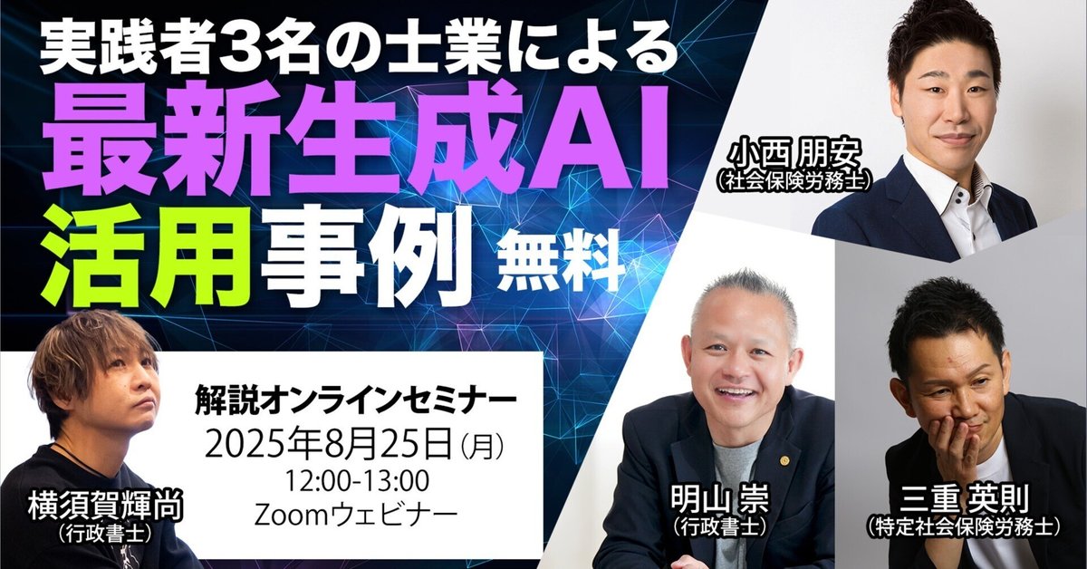 ＊無料＊【8/25】実践者3名の士業による最新生成AI活用事例解説オンラインセミナー｜横須賀輝尚 | 40代50代士業のための生成AI・ChatGPT活用研究