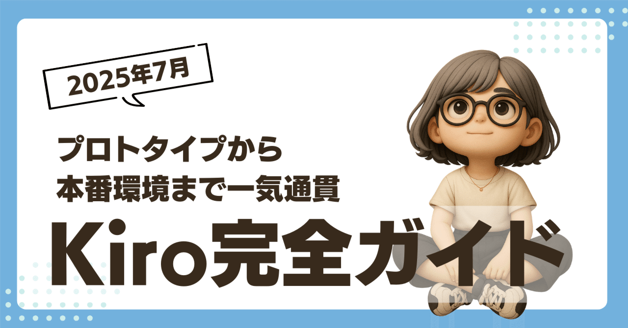 Kiro完全ガイド】プロトタイプから本番環境まで一気通貫｜ふく｜AIを