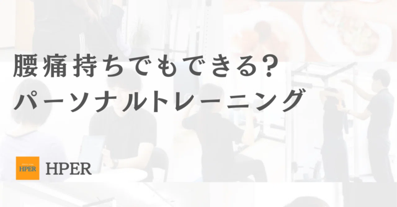 腰痛持ちでもできる？パーソナルトレーニング｜プライベートジムHPER枚方市役所前店