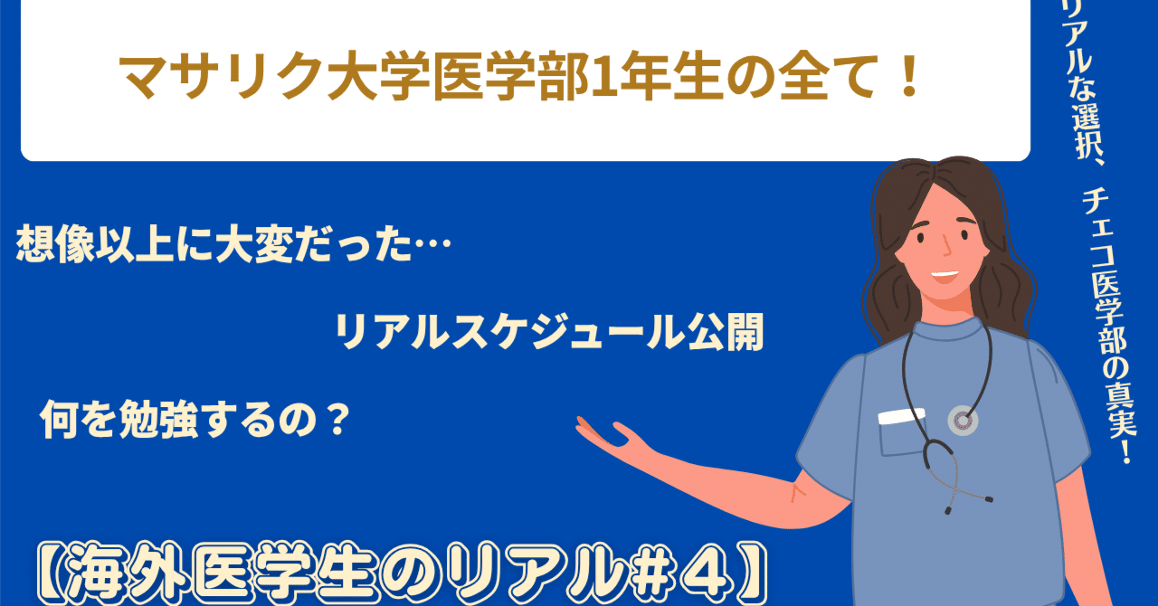 マサリク大学医学部1年生の全て！【海外医学生のリアル#4】」｜海外