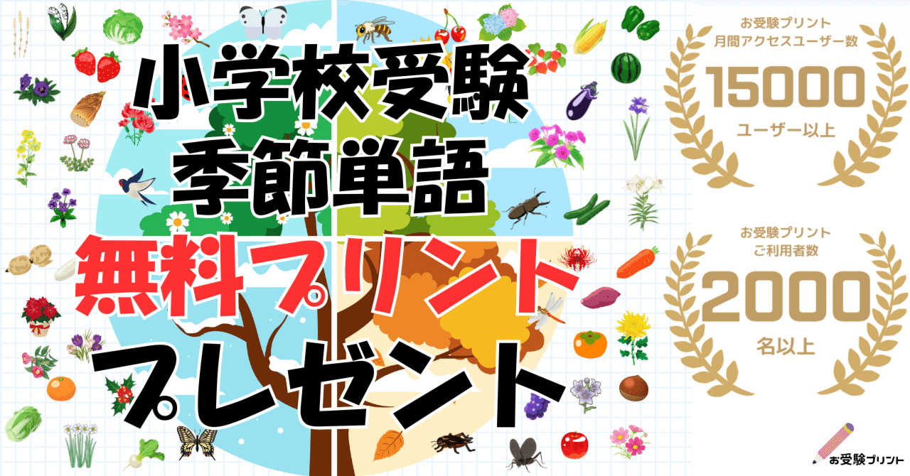 小学校受験問題】季節問題3パターンプリント無料プレゼント｜お