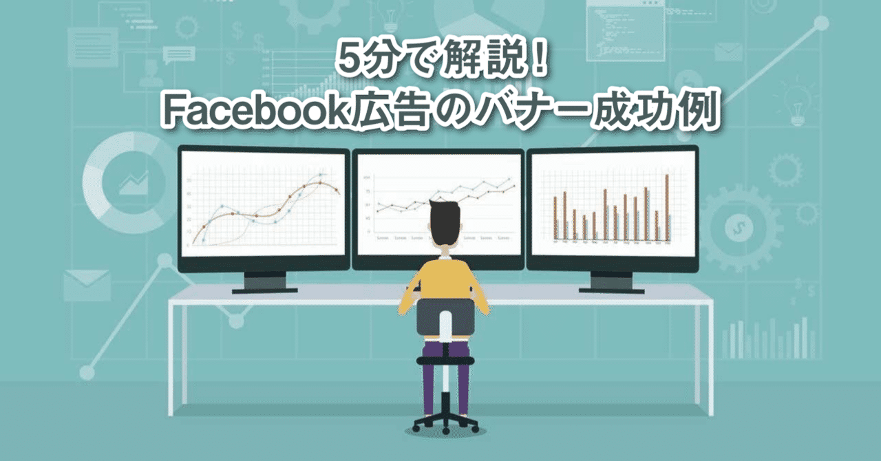 5分で解説 Facebook広告のバナー成功例 たんのひろき Note