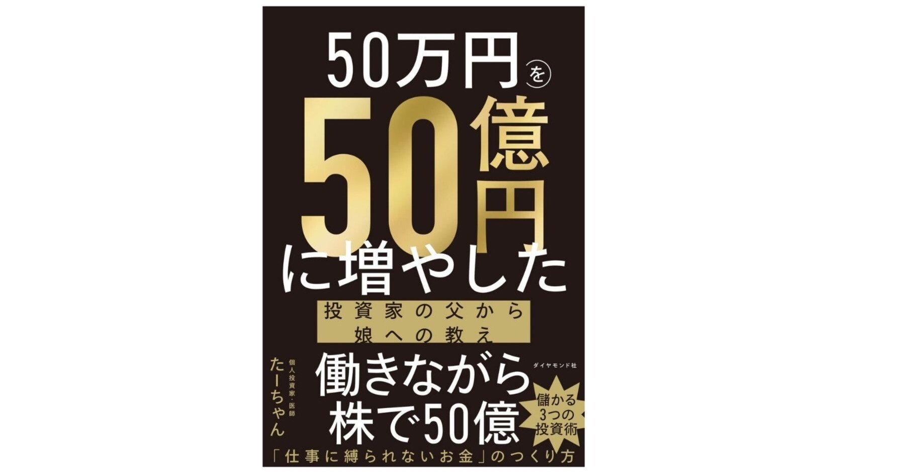 金欠なので買ってください。一応50万円使いました。 50万円が50億円に化けた真実 ─ “バクチ”ではない“しくみ”を娘に授ける
