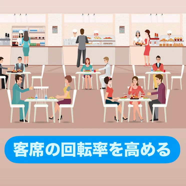 客席回転率を高める｜服部直紀