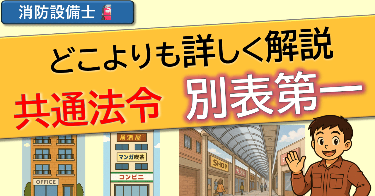 消防設備士】共通法令「別表第一」完全解説｜テキストでは伝わらない“イメージ”を図解で補完！｜honest_skink4857