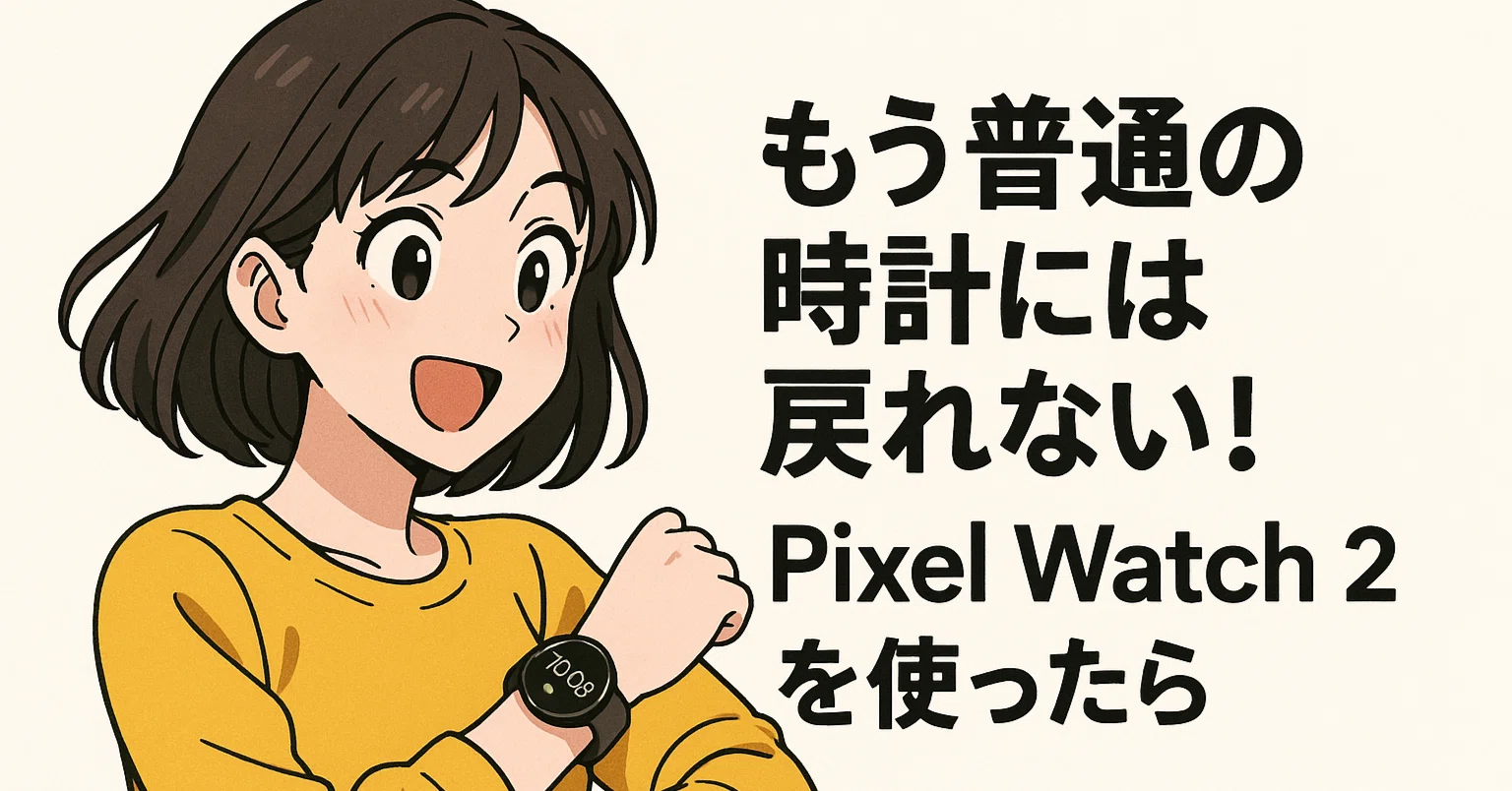 警告】もう普通の時計には戻れない！Pixel Watch 2 (LTE)が私の毎日を 