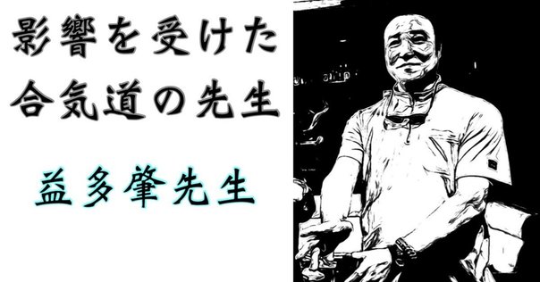 秘伝・合気道 堀川幸道口述 鶴山晃瑞編 1｜juzen