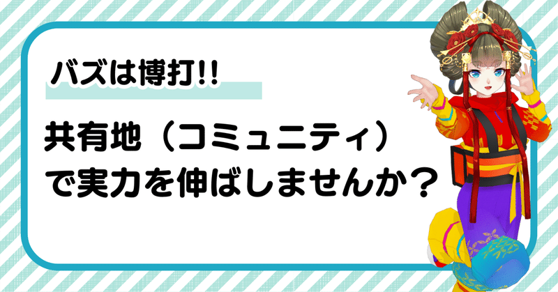 数字に疲れたVTuberへ。バズは博打、「共有地（コミュニティ）」で実力を伸ばしませんか？