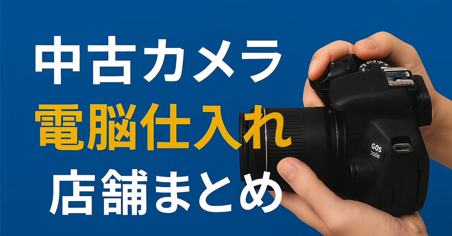 せどり】カメラ転売初心者が最初に見るべき仕入れサイト7選【月5万円を 