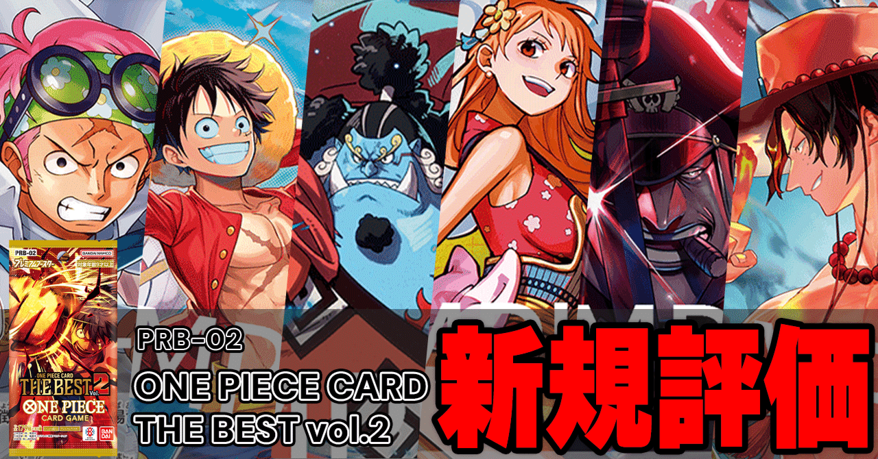 プレミアムブースター ONE PIECE CARD THE BEST vol.2】新カード紹介