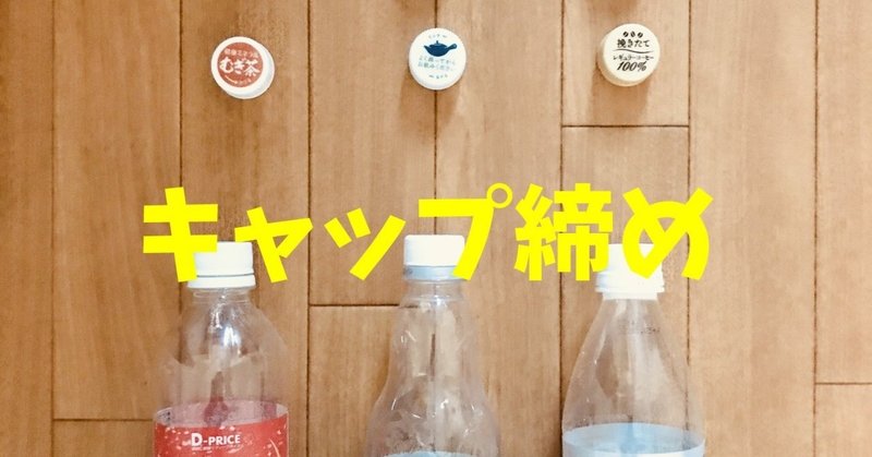 デイサービスレクリエーション ペットボトルとキャップを使って ペットボトルキャップ締め ソロレクリエーション介護士のchibiike note