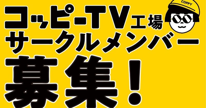 日本最大のコピーライターサークル コッピーtv工場 とは 講座サロンの次へ コッピー 長谷川哲士 Note