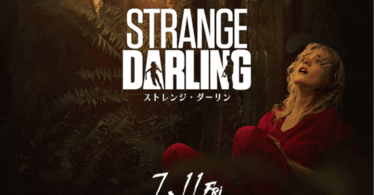 ストレンジ・ダーリン』 映画感想｜Be