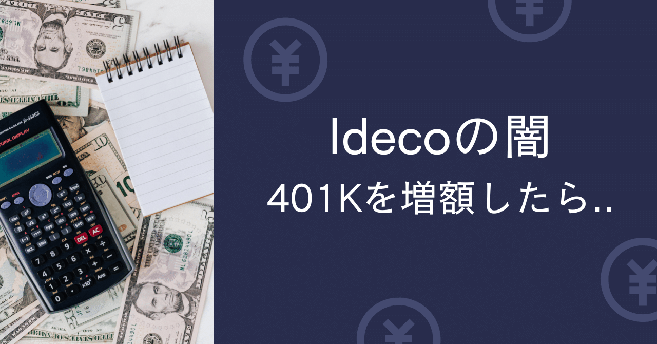 Idecoの闇/在職中に401K(企業型拠出年金)を増額したら早期退職後に損する結果に...｜なおみん