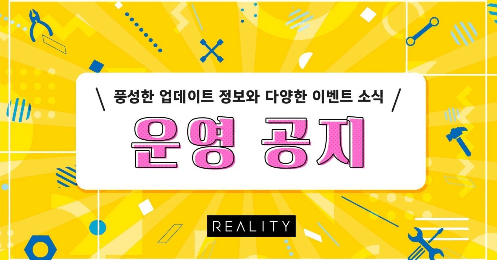 2025년 6월호]운영 공지｜REALITY 운영 (공식)