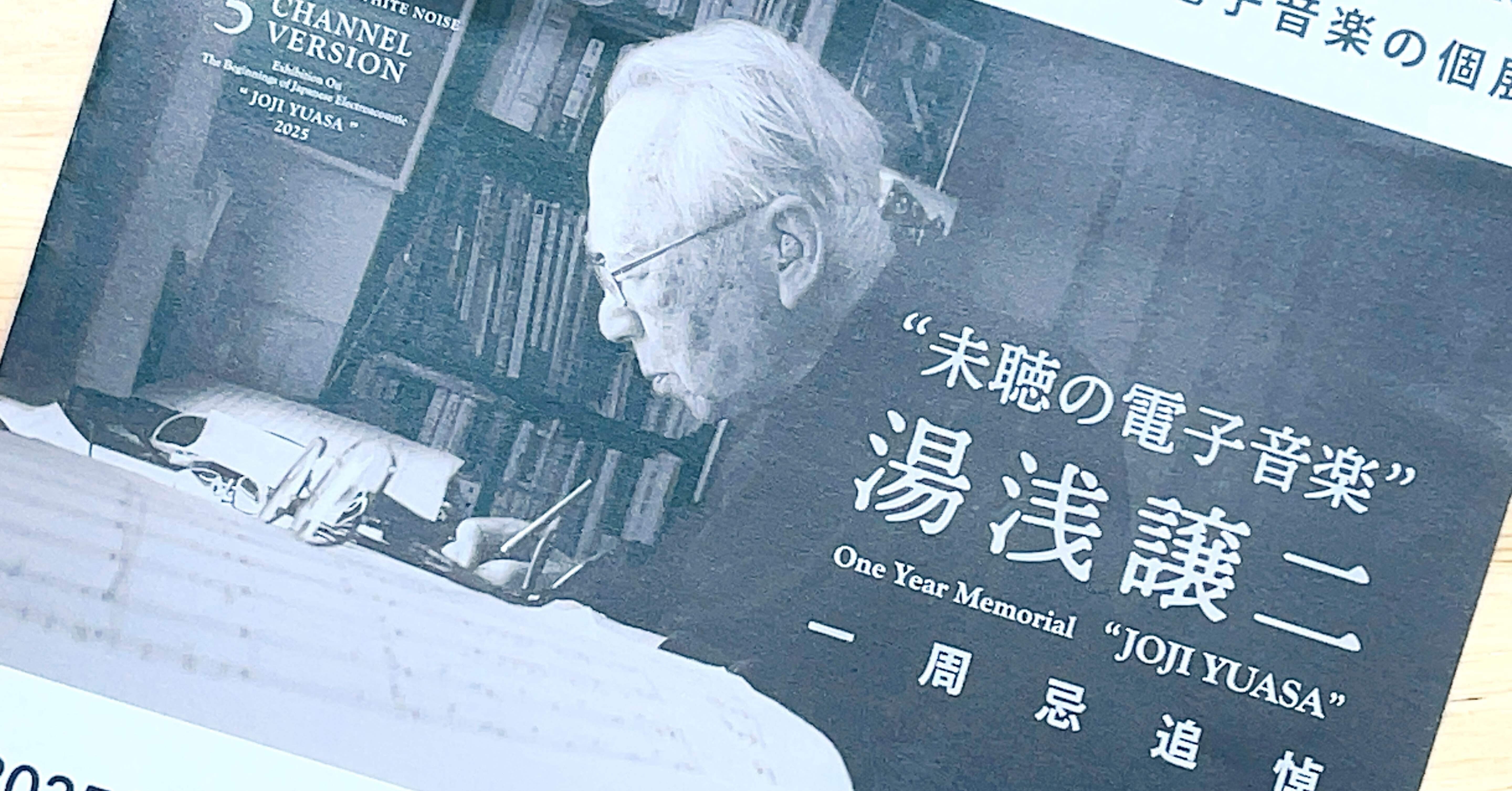未聴の電子音楽」湯浅譲二 一周忌追悼コンサート｜大島資生