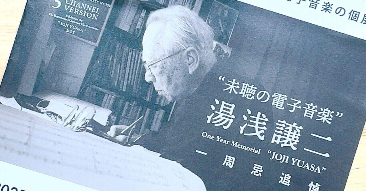 湯浅譲二個展 LIVE RECORDING 湯浅譲二 95歳の肖像 ～合唱作品による個展～ 2024/08/12(月