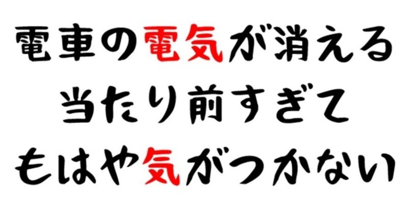 電車の電気