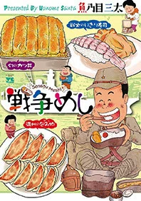 戦争の描き方 伝え方にもこういうものがあるんだ 魚乃目三太 戦争めし 野中幸宏 Note