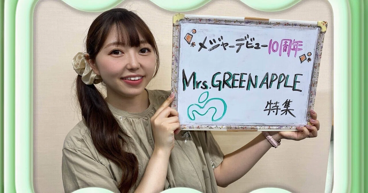 《YOURS》デビュー10周年!Mrs.GREEN APPLE特集(2025.7.15)|小野寺香乃