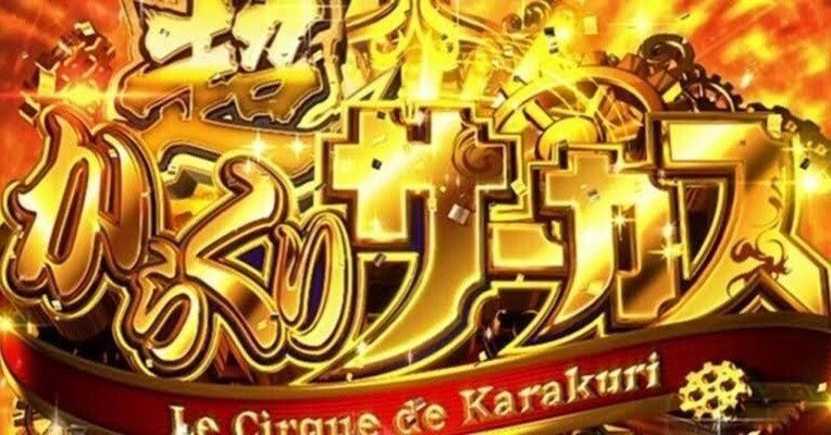 無料】からくりサーカスリセット狙い手順と、示唆狙い【機械割105.5