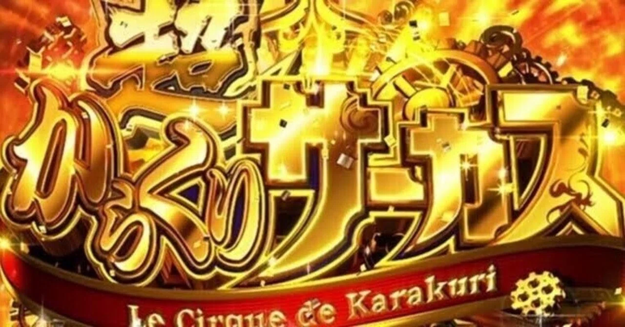 無料】からくりサーカスリセット狙い手順と、示唆狙い【機械割105.5