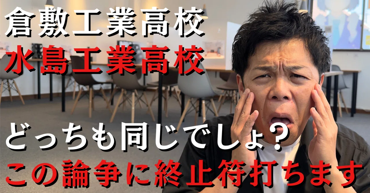 学校比較レビュー】倉敷工業と水島工業高校｜岡山県最強の学習塾SUNDAY渡辺