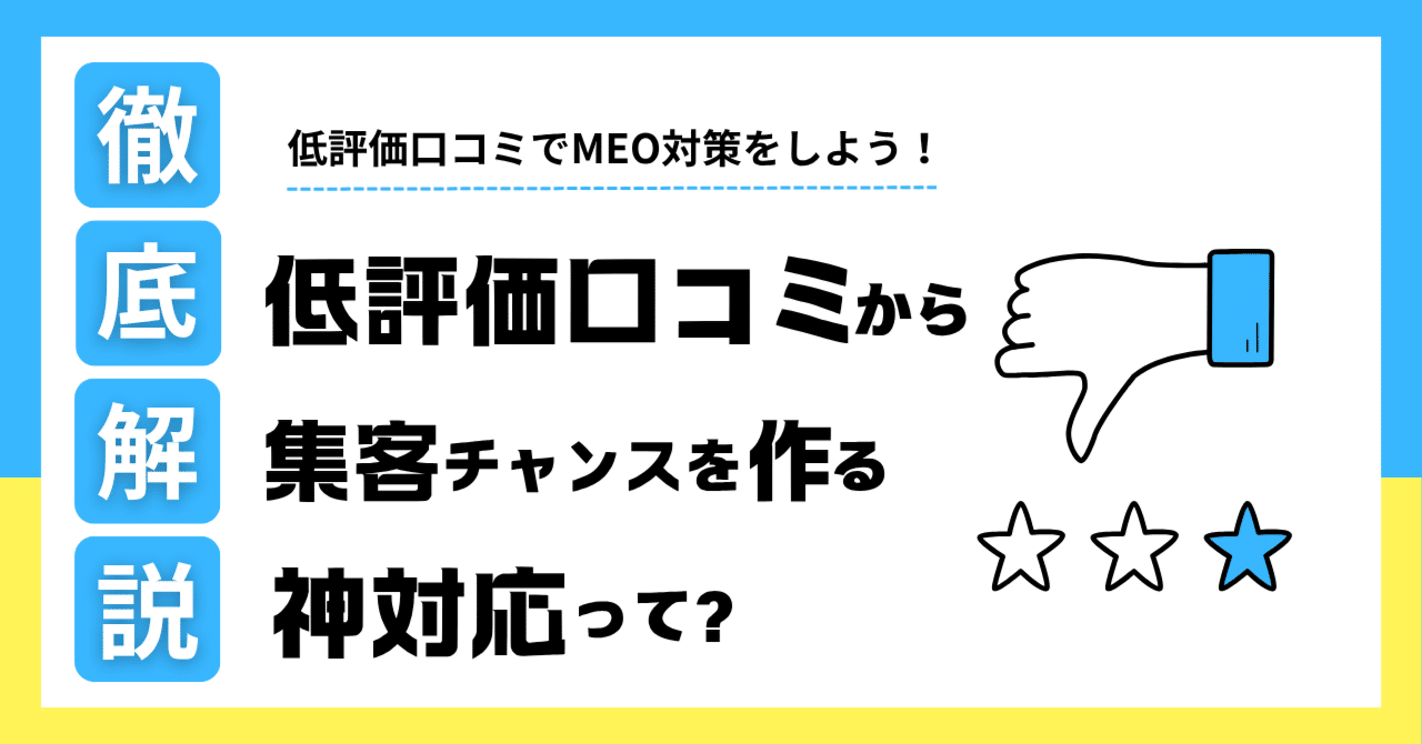 MEO対策】低評価口コミは集客チャンス！口コミ返信の神対応と削除申請