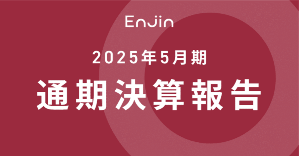 統一経理基準による証券会社の経理と決算 平成10年版 2025年5月期 通期決算報告｜株式会社Enjin（証券コード7370）