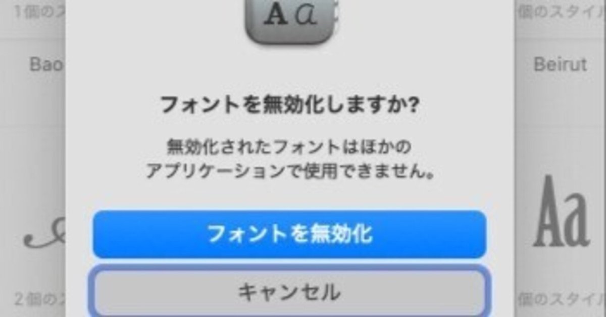Macに表示されるフォントが多すぎるので使わないフォントを非表示にする方法【備忘録メモ】