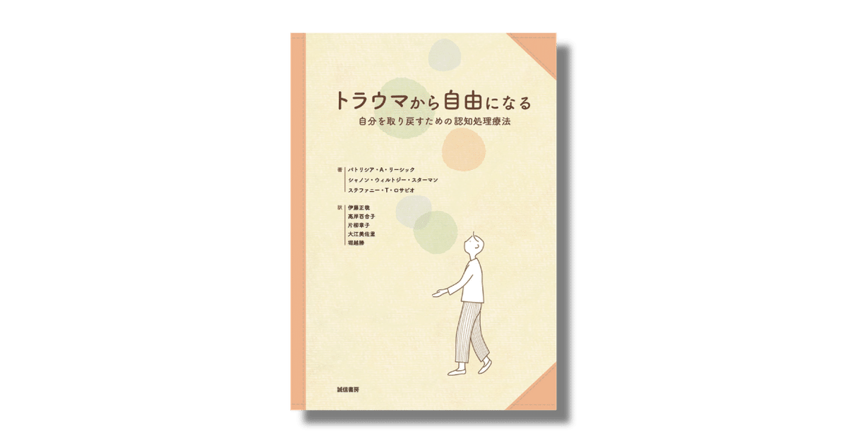 心的外傷後ストレス症への治療のひとつとして推奨される認知処理