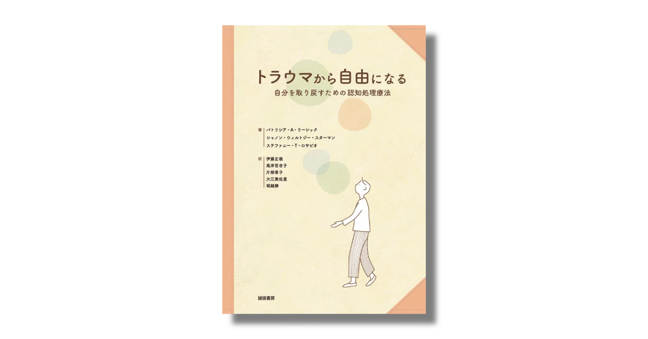 心的外傷後ストレス症への治療のひとつとして推奨される認知処理療法に 