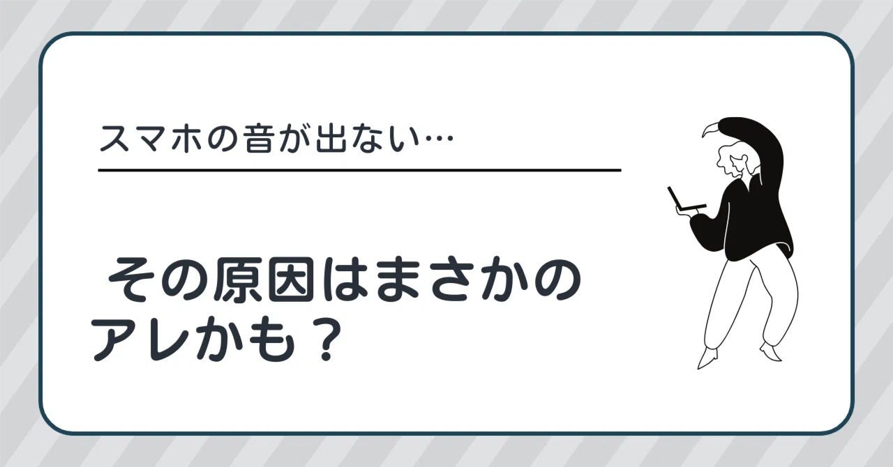 スマホ の 音 が 出 ない