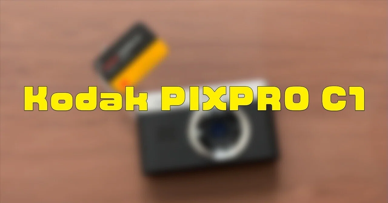 作例あり】話題のKodak PIXPRO C1 を買ってみたら、Kodak FZ55とは違う