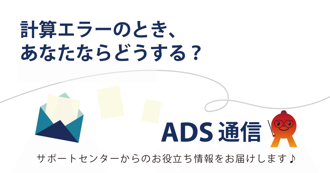 計算エラーのとき、あなたならどうする？｜生活産業研究所株式