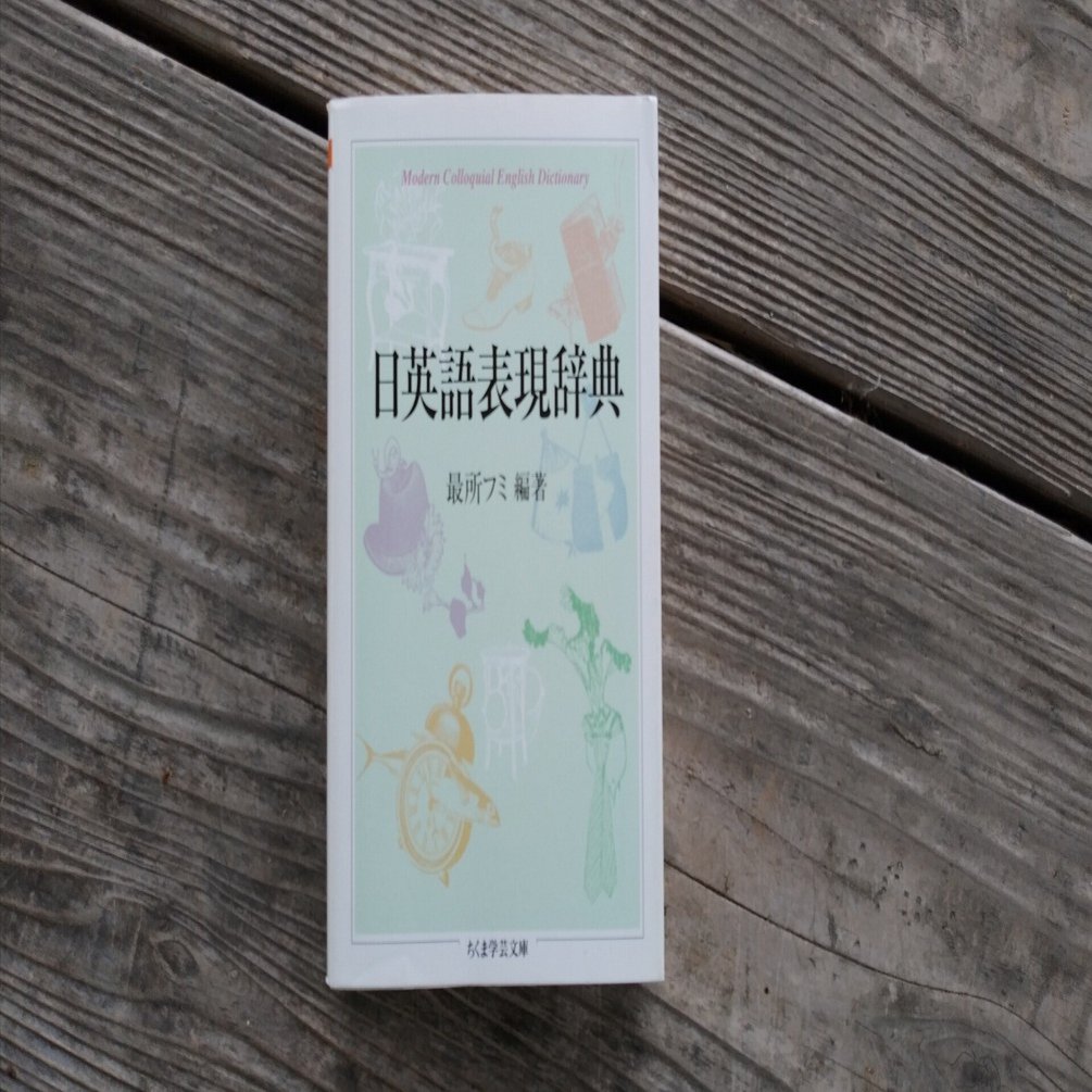 最所フミ 編著 「日英語表現辞典」｜山根あきら | 哲学者