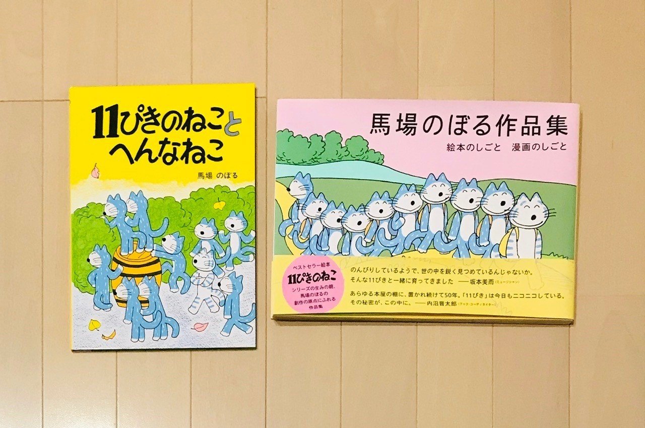 本のこと 11ぴきのねこの 人間らしさ から学ぶ 今を生き抜く力 Yuuko 本とカレーと働くこと Note 本のこと 11ぴきのねこの 人間らしさ から学ぶ 今を生き抜く力 Yuuko 本とカレーと働くこと Note