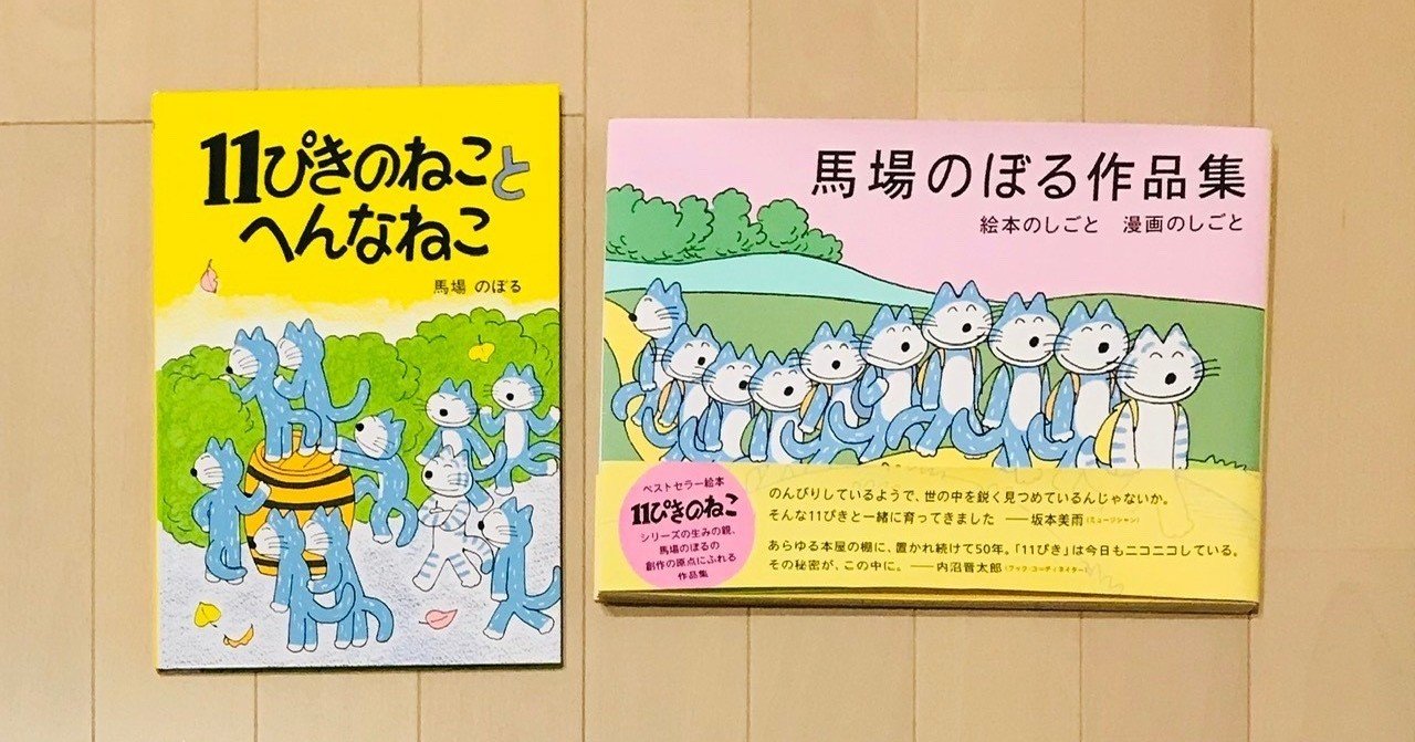 本のこと｜11ぴきのねこの 「人間らしさ」から学ぶ「今を生き抜く力