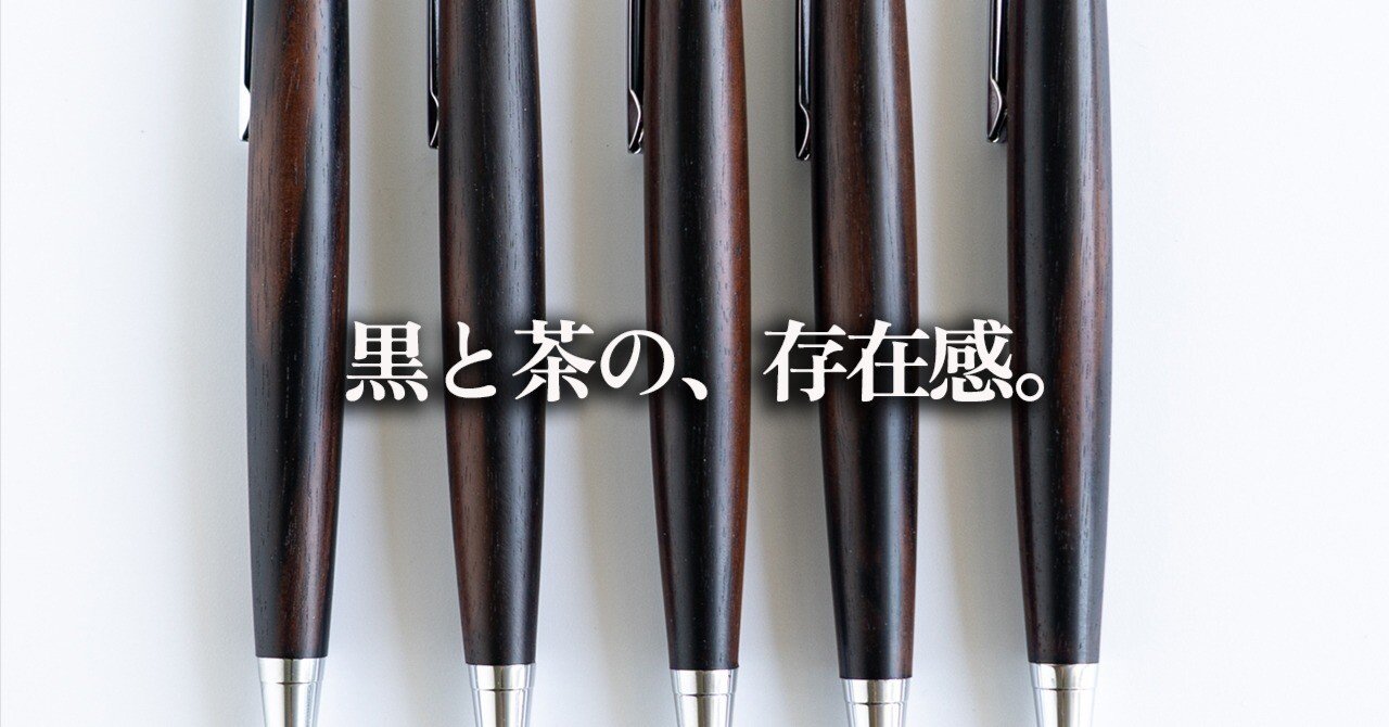 黒い木のペンができた日。縞黒檀に惹かれた理由。｜わたなべ木工芸【木