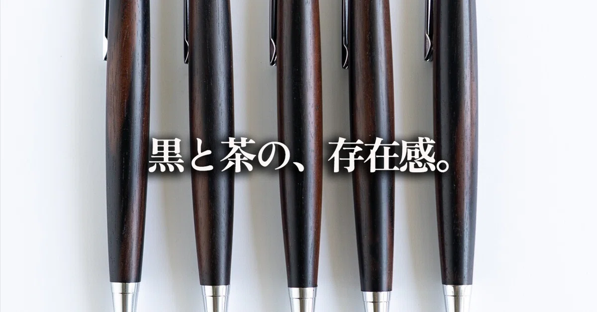 黒い木のペンができた日。縞黒檀に惹かれた理由。｜渡辺ヒロユキ