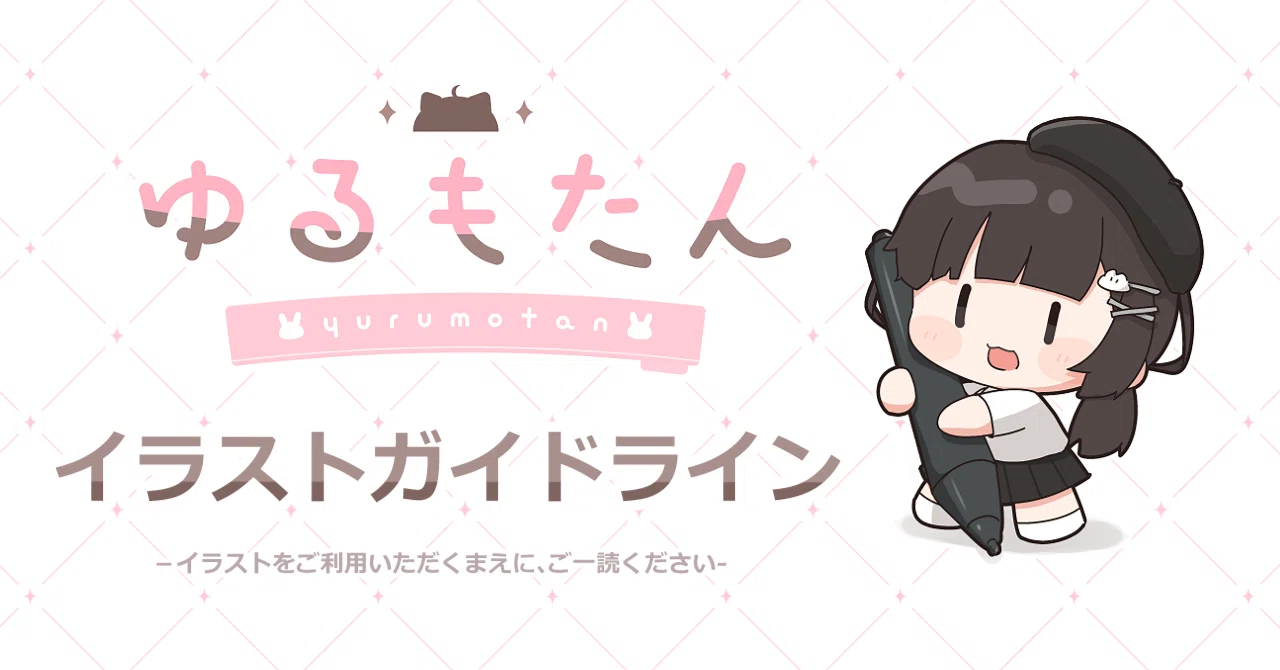 イラスト利用に関するガイドライン】|ゆるもたん🐰 イラスト利用に関するガイドライン】|ゆるもたん🐰