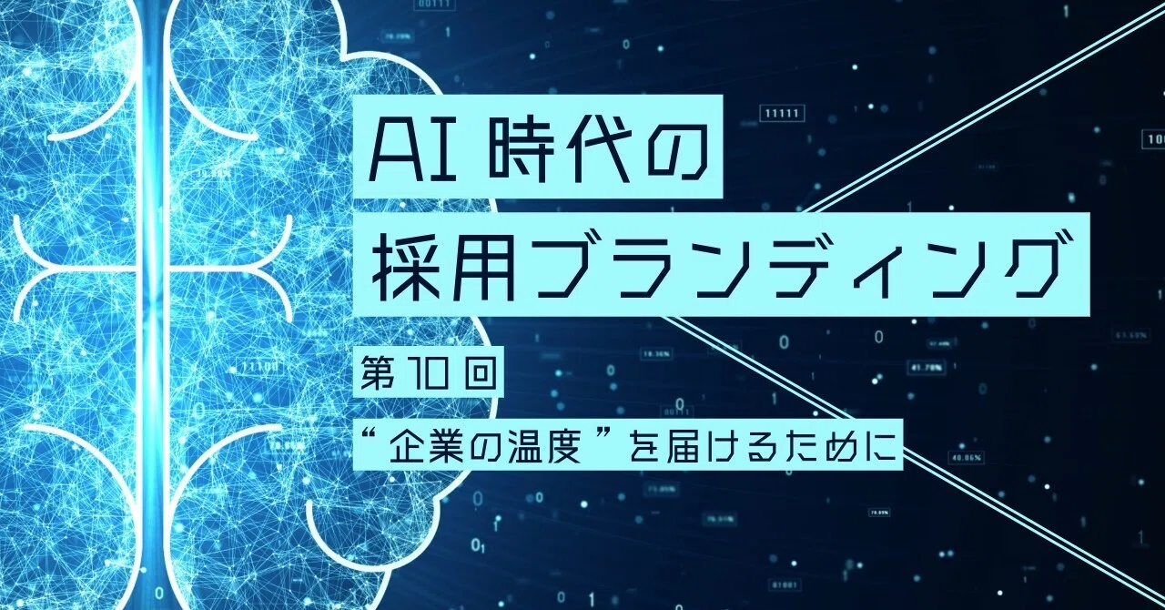 Part 10: Delivering the 'Corporate Warmth' That AI Cannot Create｜山川の視点