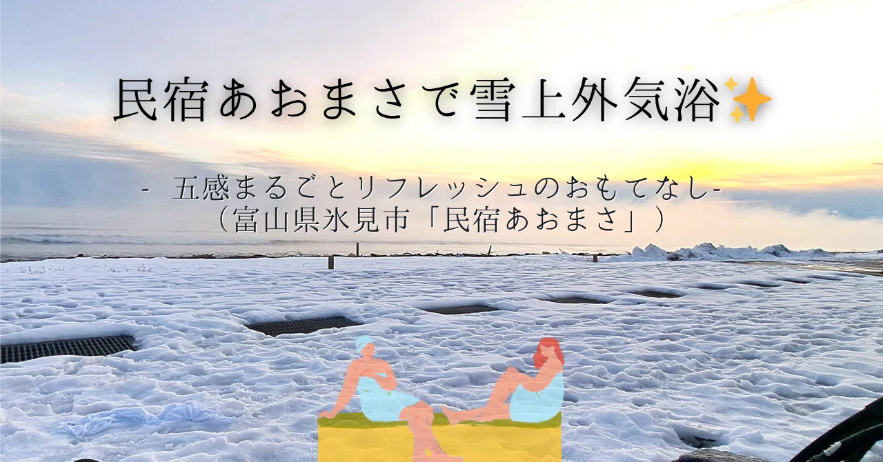 氷見冬紀行】民宿あおまさで雪上外気浴✨五感まるごとリフレッシュの
