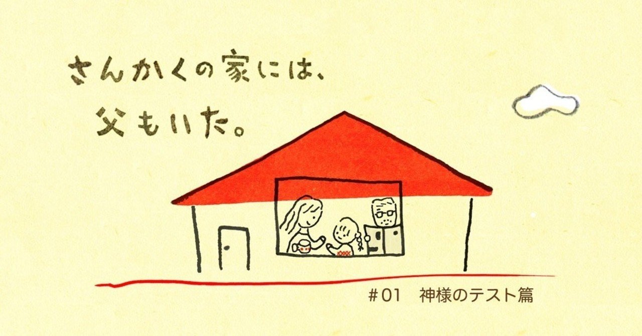 さんかくの家には 父もいた 01 神様のテスト篇 中前結花 Note