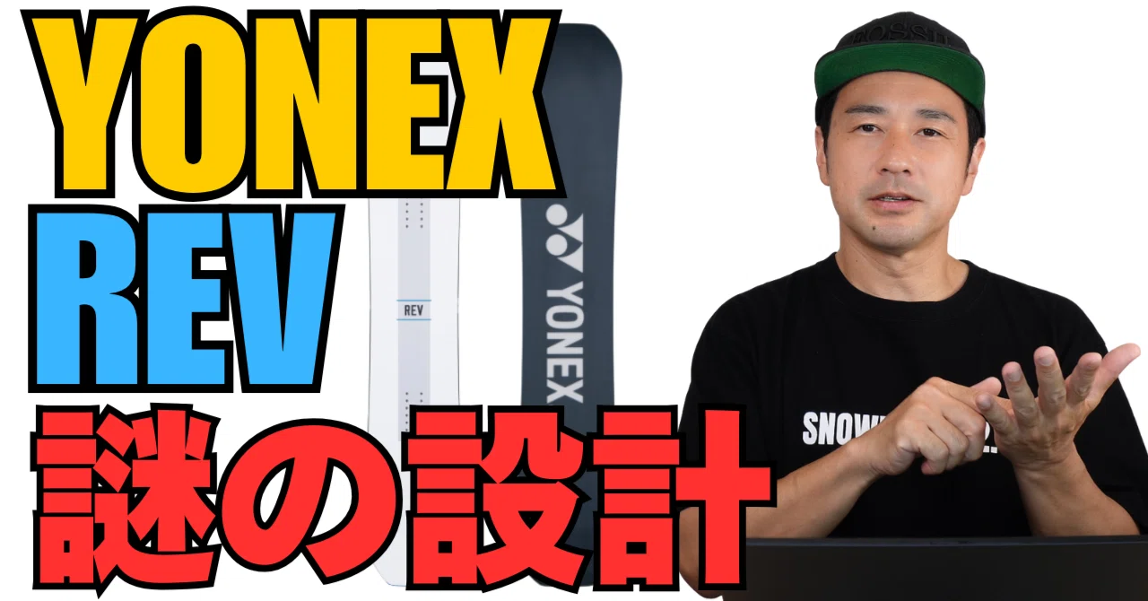 謎の設計】YONEXスノーボード「REV」｜スノーボード解説note | 名取 