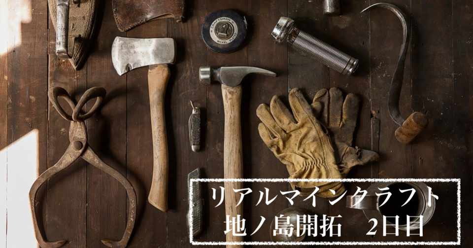 無人島 まさにリアルマインクラフト 地ノ島開拓2日目 つよまる